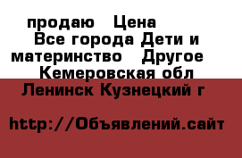 продаю › Цена ­ 250 - Все города Дети и материнство » Другое   . Кемеровская обл.,Ленинск-Кузнецкий г.